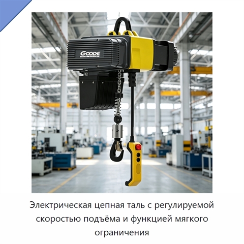 Электрическая цепная таль с регулируемой скоростью подъёма и функцией мягкого ограничения