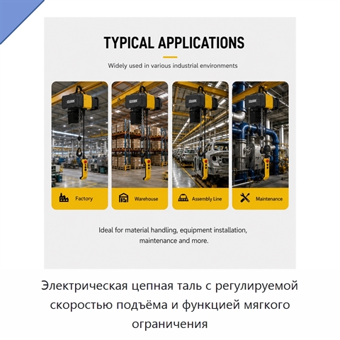 Электрическая цепная таль с регулируемой скоростью подъёма и функцией мягкого ограничения