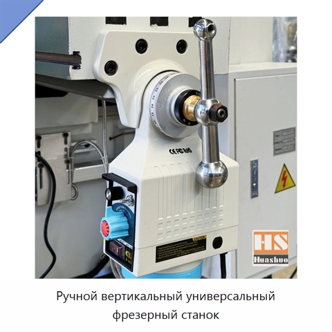 Ручной вертикальный универсальный фрезерный станок