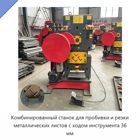 Комбинированный станок для пробивки и резки металлических листов с ходом инструмента 36 мм