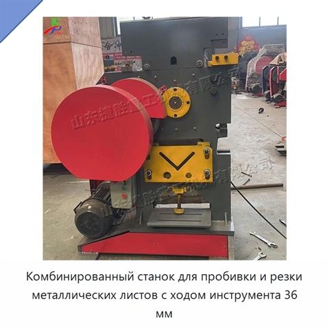Комбинированный станок для пробивки и резки металлических листов с ходом инструмента 36 мм