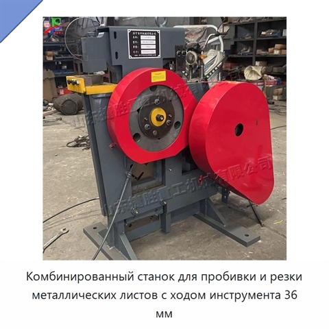 Комбинированный станок для пробивки и резки металлических листов с ходом инструмента 36 мм