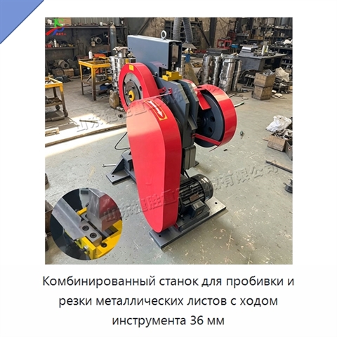 Комбинированный станок для пробивки и резки металлических листов с ходом инструмента 36 мм