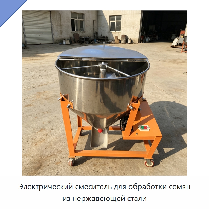 Электрический смеситель для обработки семян из нержавеющей стали — Специальные сельскохозяйственные машины