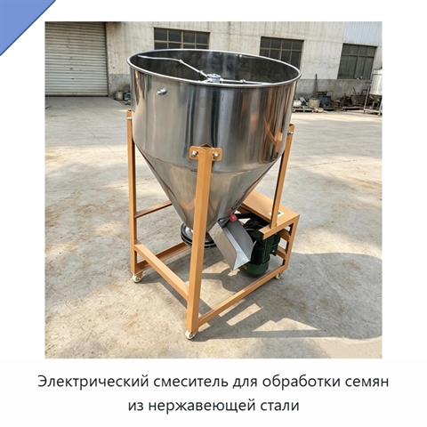 Электрический смеситель для обработки семян из нержавеющей стали