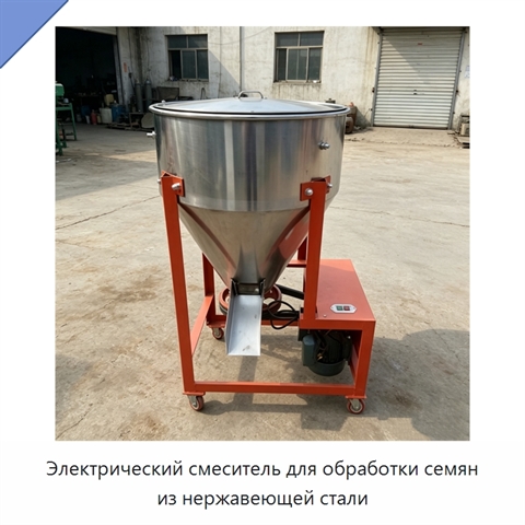 Электрический смеситель для обработки семян из нержавеющей стали