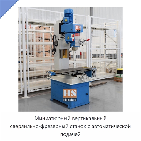 Миниатюрный вертикальный сверлильно-фрезерный станок с автоматической подачей