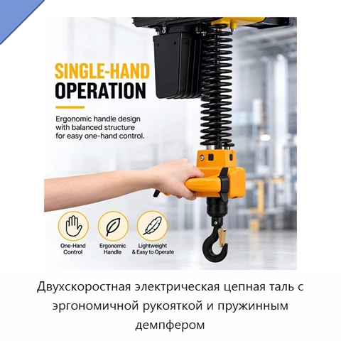 Двухскоростная электрическая цепная таль с эргономичной рукояткой и пружинным демпфером
