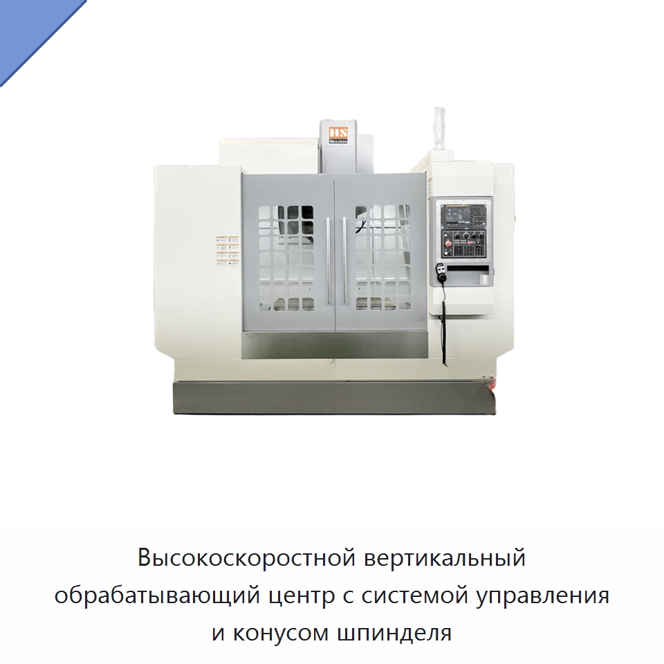 Высокоскоростной вертикальный обрабатывающий центр с системой управления и конусом шпинделя — Обрабатывающие центры и комплектующие