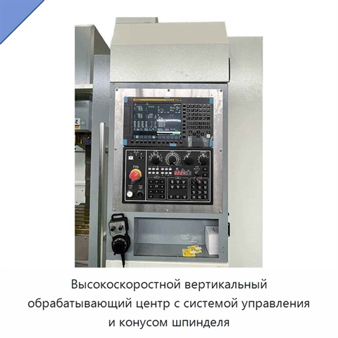 Высокоскоростной вертикальный обрабатывающий центр с системой управления и конусом шпинделя