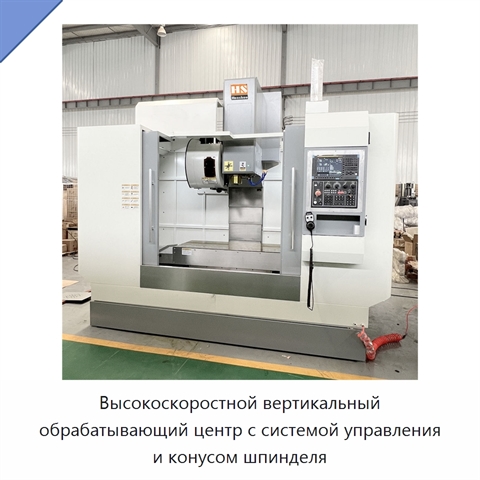 Высокоскоростной вертикальный обрабатывающий центр с системой управления и конусом шпинделя
