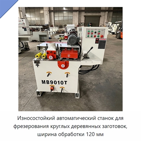 Износостойкий автоматический станок для фрезерования круглых деревянных заготовок, ширина обработки 120 мм