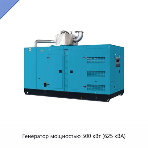 Генератор мощностью 500 кВт (625 кВА)