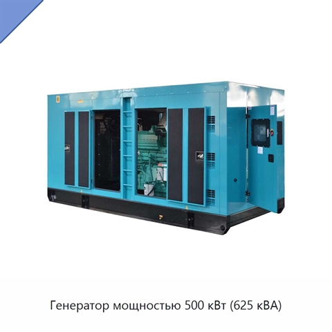 Генератор мощностью 500 кВт (625 кВА)