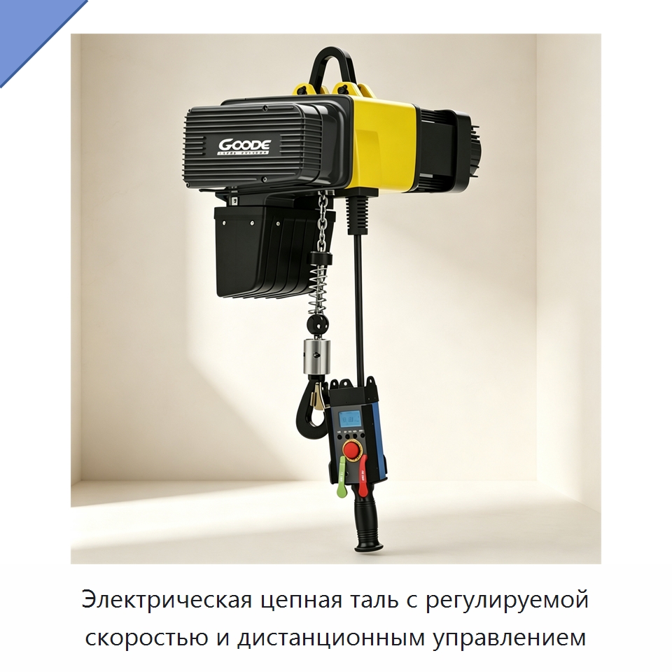 Электрическая цепная таль с регулируемой скоростью и дистанционным управлением — Электротали
