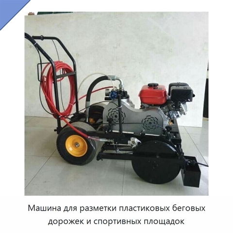 Машина для разметки пластиковых беговых дорожек и спортивных площадок