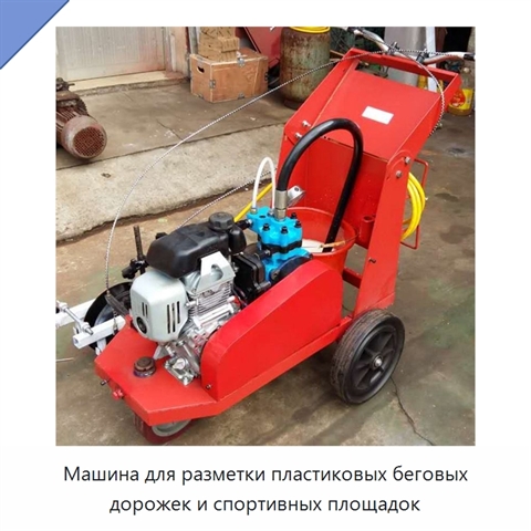 Машина для разметки пластиковых беговых дорожек и спортивных площадок