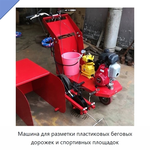 Машина для разметки пластиковых беговых дорожек и спортивных площадок