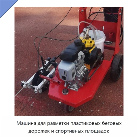 Машина для разметки пластиковых беговых дорожек и спортивных площадок