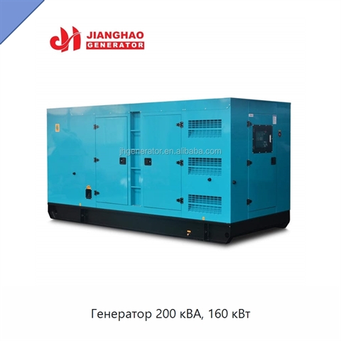 Генератор 200 кВА, 160 кВт