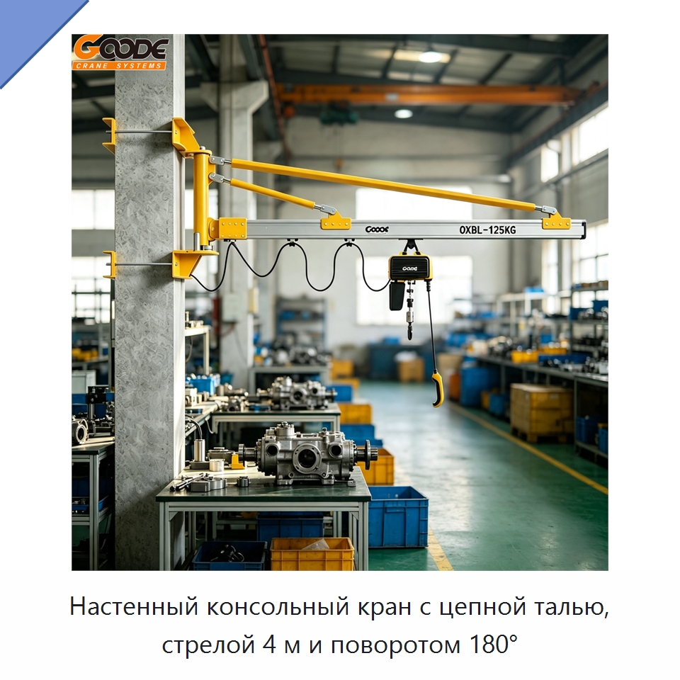 Настенный консольный кран с цепной талью, стрелой 4 м и поворотом 180° — Краны