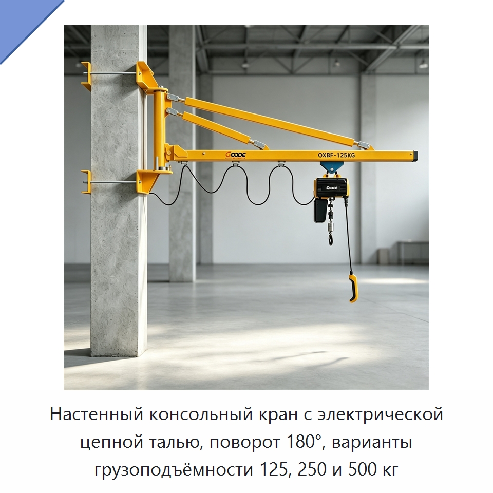 Настенный консольный кран с электрической цепной талью, поворот 180°, варианты грузоподъёмности 125, 250 и 500 кг — Краны