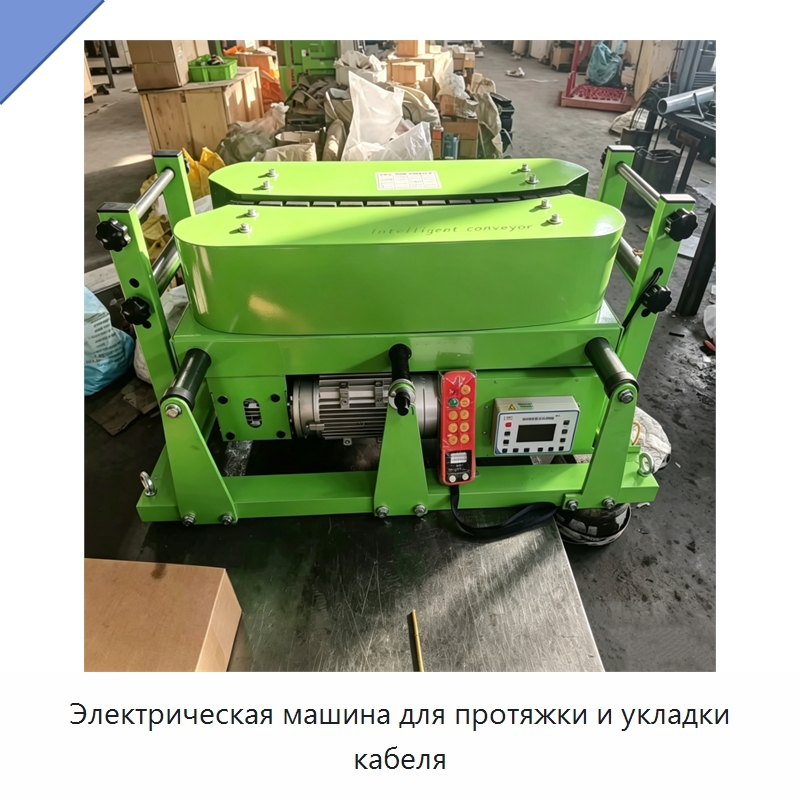 Электрическая машина для протяжки и укладки кабеля — Специальная строительная техника