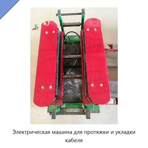 Электрическая машина для протяжки и укладки кабеля