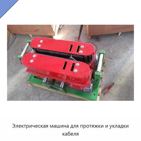 Электрическая машина для протяжки и укладки кабеля
