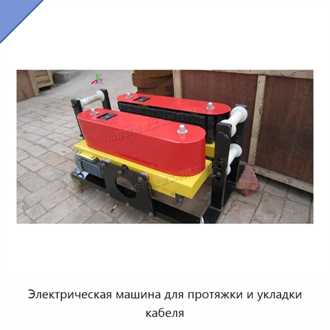 Электрическая машина для протяжки и укладки кабеля
