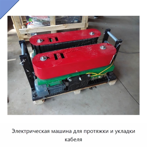 Электрическая машина для протяжки и укладки кабеля