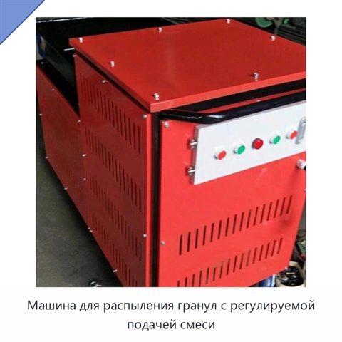 Машина для распыления гранул с регулируемой подачей смеси