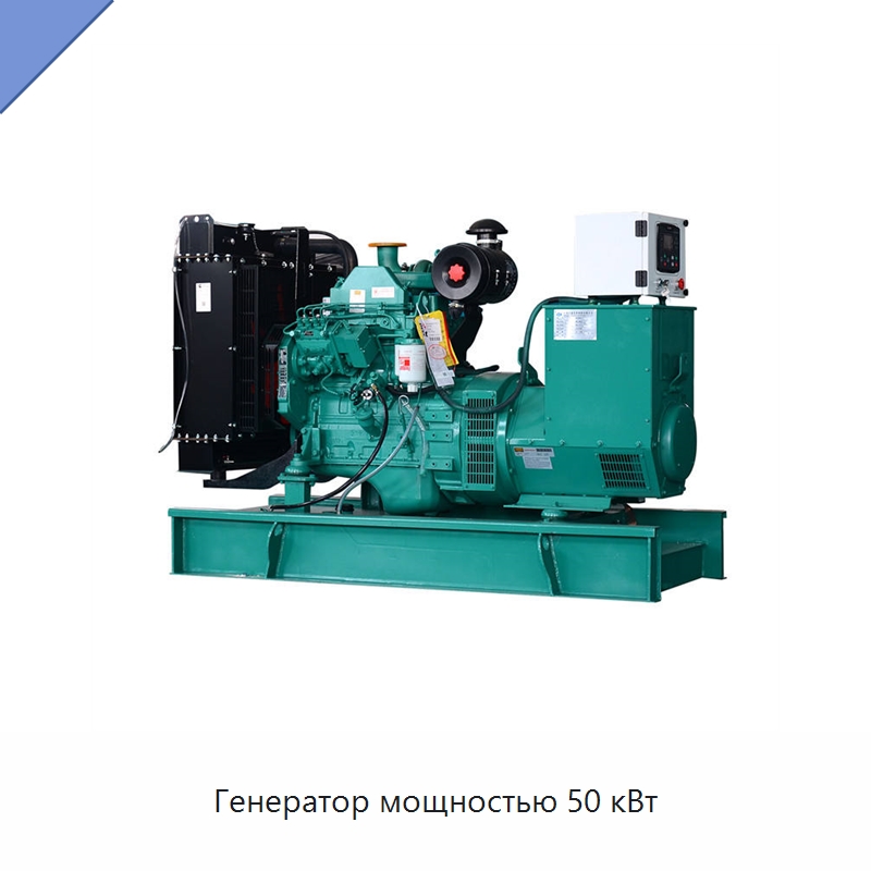 Генератор мощностью 50 кВт — Дизельные генераторы