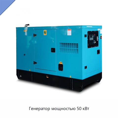 Генератор мощностью 50 кВт