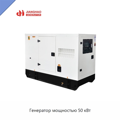 Генератор мощностью 50 кВт