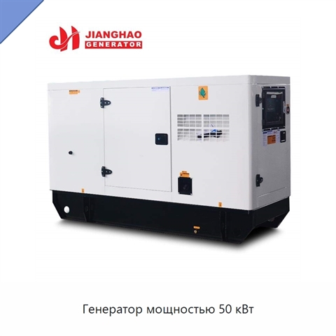 Генератор мощностью 50 кВт