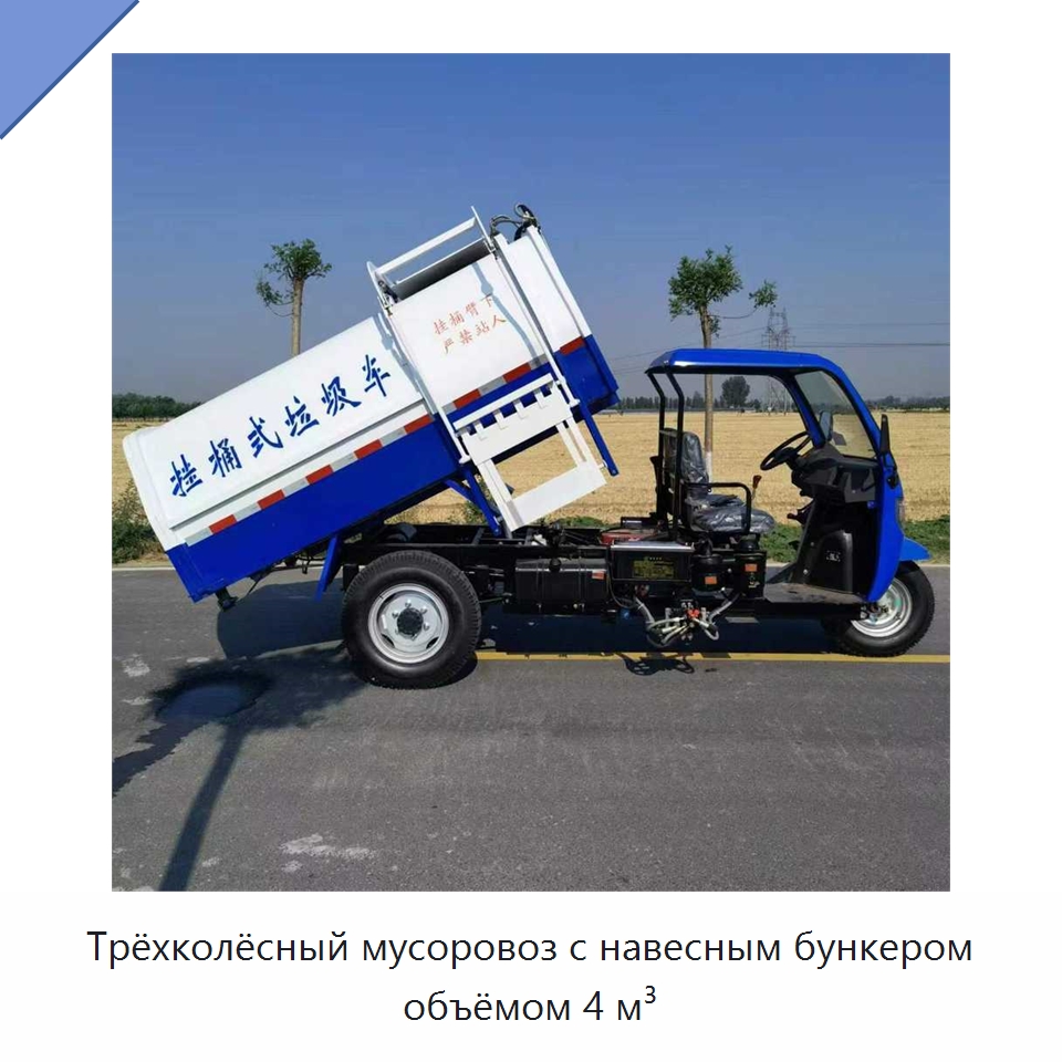 Трёхколёсный мусоровоз с навесным бункером объёмом 4 м³ — Коммунальная техника