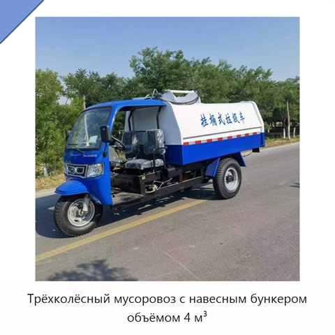 Трёхколёсный мусоровоз с навесным бункером объёмом 4 м³