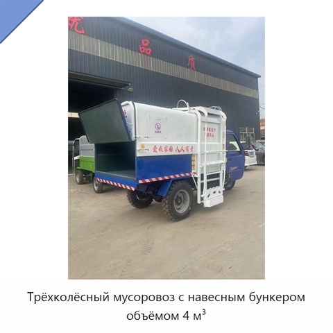 Трёхколёсный мусоровоз с навесным бункером объёмом 4 м³