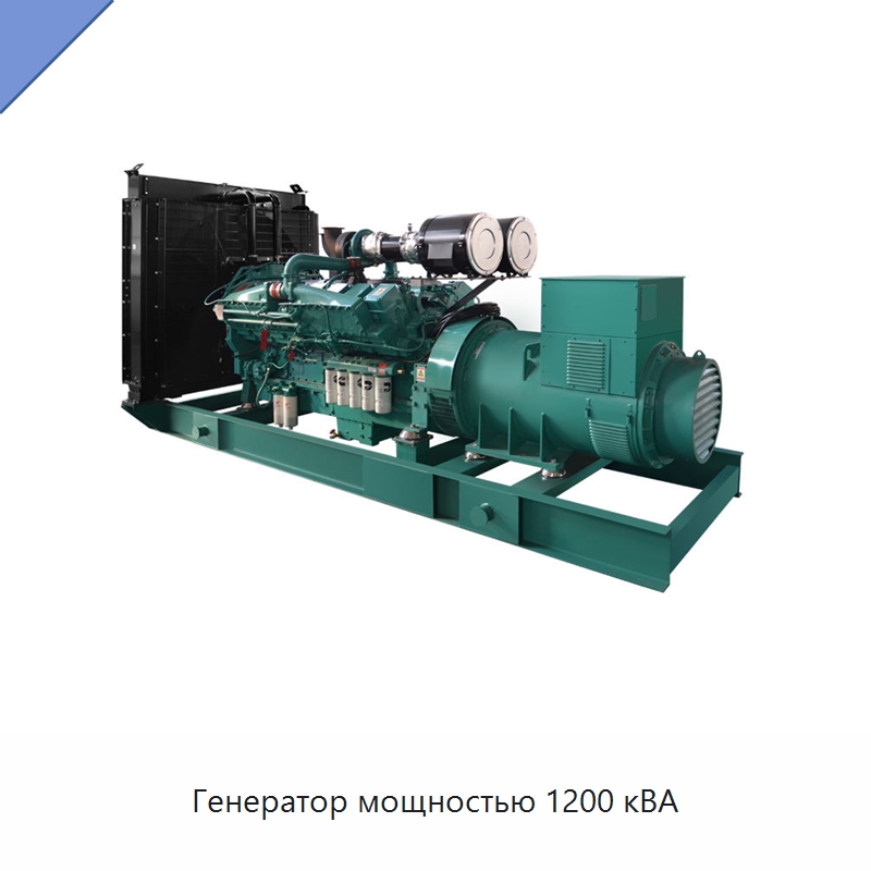 Генератор мощностью 1200 кВА — Дизельные генераторы