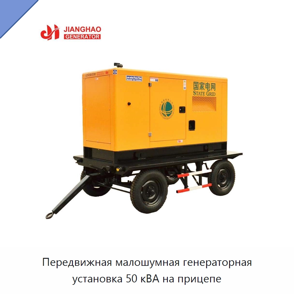 Передвижная малошумная генераторная установка 50 кВА на прицепе — Дизельные генераторы