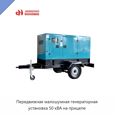 Передвижная малошумная генераторная установка 50 кВА на прицепе