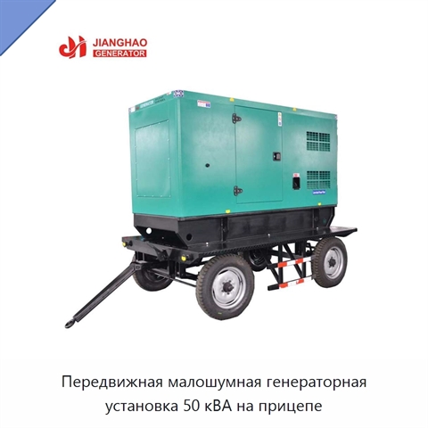 Передвижная малошумная генераторная установка 50 кВА на прицепе