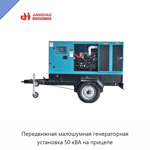 Передвижная малошумная генераторная установка 50 кВА на прицепе