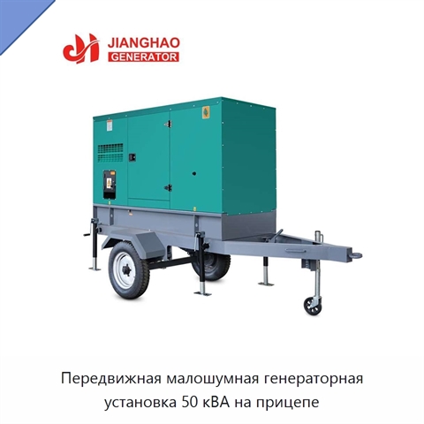 Передвижная малошумная генераторная установка 50 кВА на прицепе