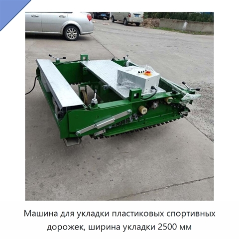 Машина для укладки пластиковых спортивных дорожек, ширина укладки 2500 мм