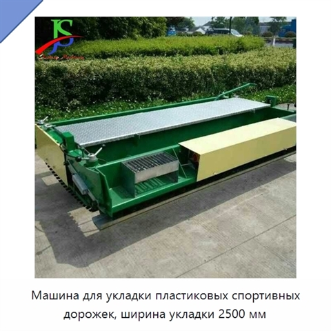 Машина для укладки пластиковых спортивных дорожек, ширина укладки 2500 мм