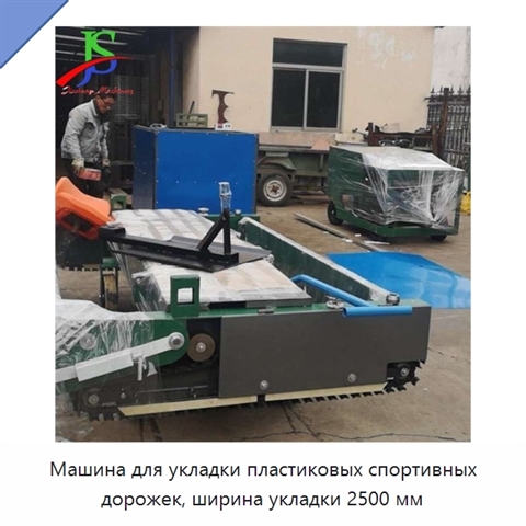 Машина для укладки пластиковых спортивных дорожек, ширина укладки 2500 мм
