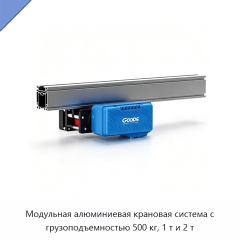 Модульная алюминиевая крановая система с грузоподъемностью 500 кг, 1 т и 2 т