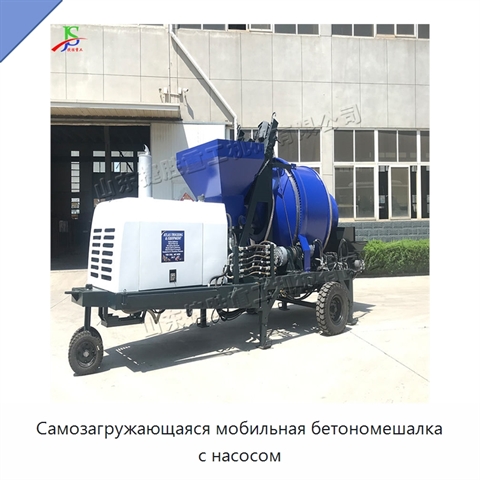 Самозагружающаяся мобильная бетономешалка с насосом